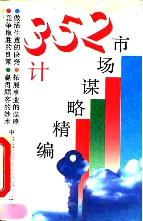 [下载][352计市场谋略精编]中共北京市委宣传部研究室.pdf