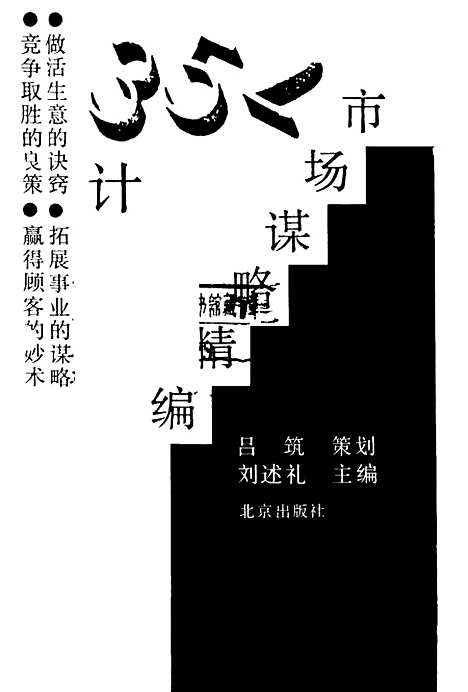 [下载][352计市场谋略精编]中共北京市委宣传部研究室.pdf