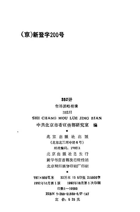 [下载][352计市场谋略精编]中共北京市委宣传部研究室.pdf