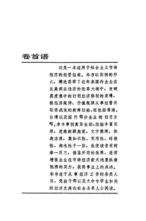 [下载][352计市场谋略精编]中共北京市委宣传部研究室.pdf