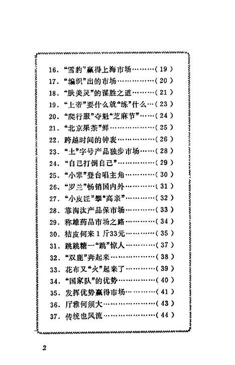 [下载][352计市场谋略精编]中共北京市委宣传部研究室.pdf