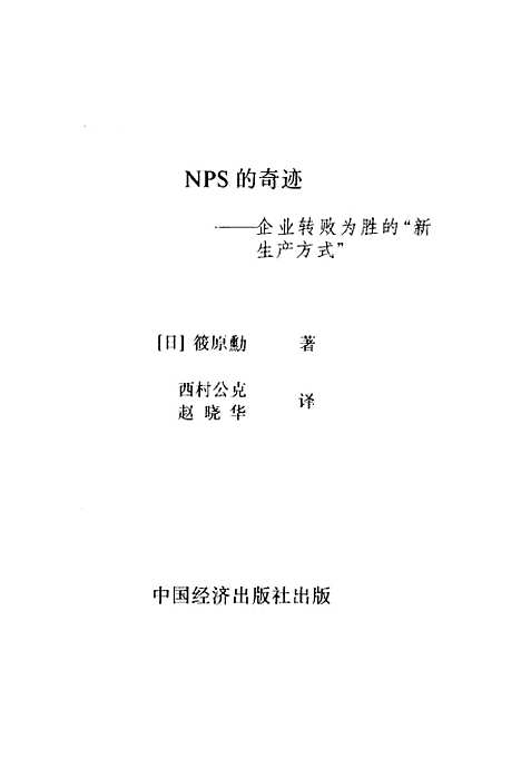 [下载][NPS的奇迹][日]筱原勋_中国经济.pdf