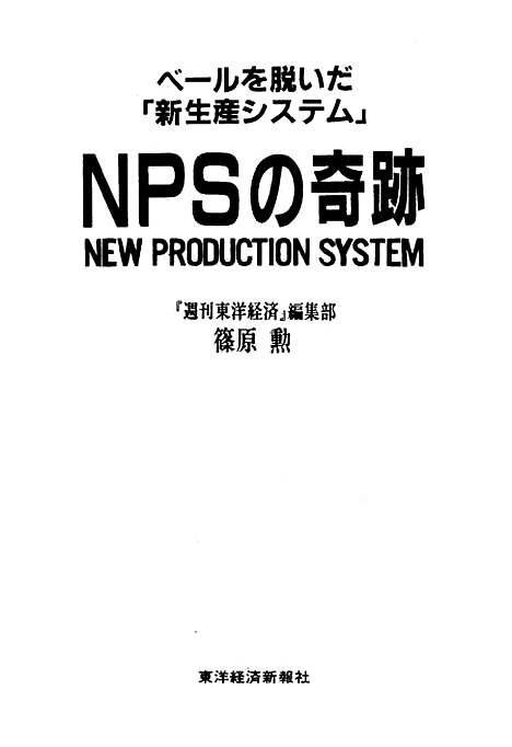 [下载][NPS的奇迹][日]筱原勋_中国经济.pdf