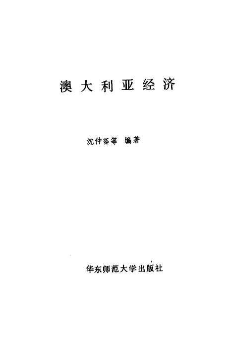 [下载][澳大利亚经济]沈仲棻.pdf