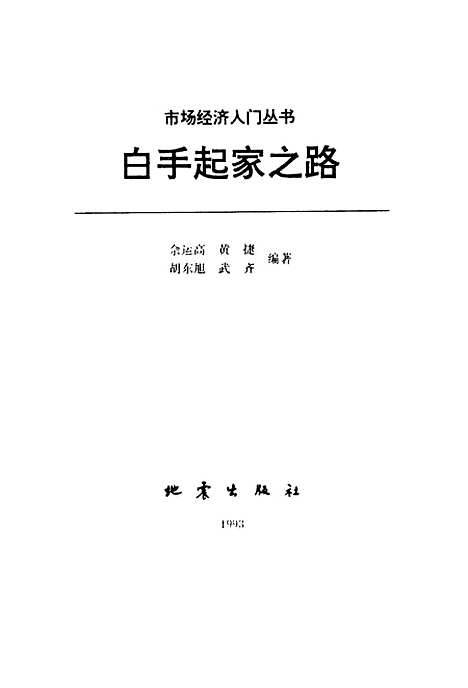 [下载][白手起家之路]畲运高黄捷胡东旭武齐地震.pdf