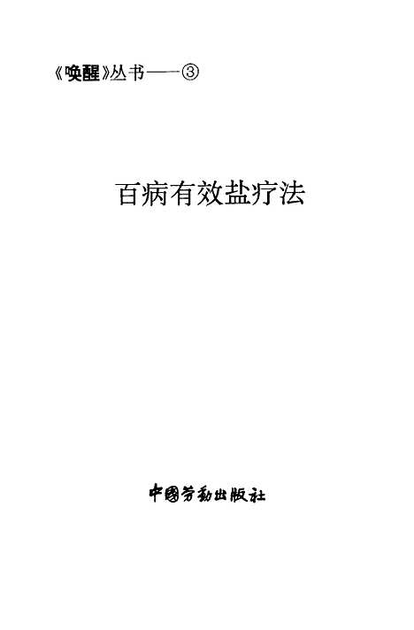 [下载][百病有效盐疗法]香港素食慈善基金_中国劳动.pdf