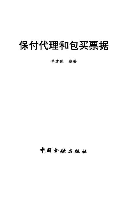 [下载][保付代理和包买票据]单建保_中国金融.pdf