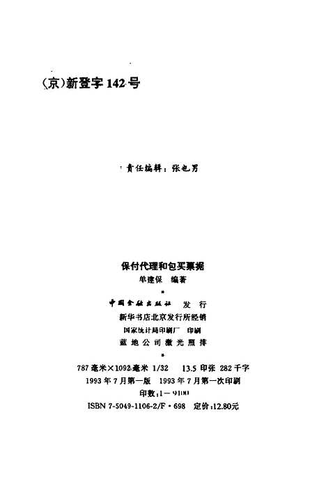 [下载][保付代理和包买票据]单建保_中国金融.pdf