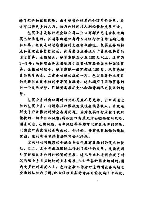 [下载][保付代理和包买票据]单建保_中国金融.pdf