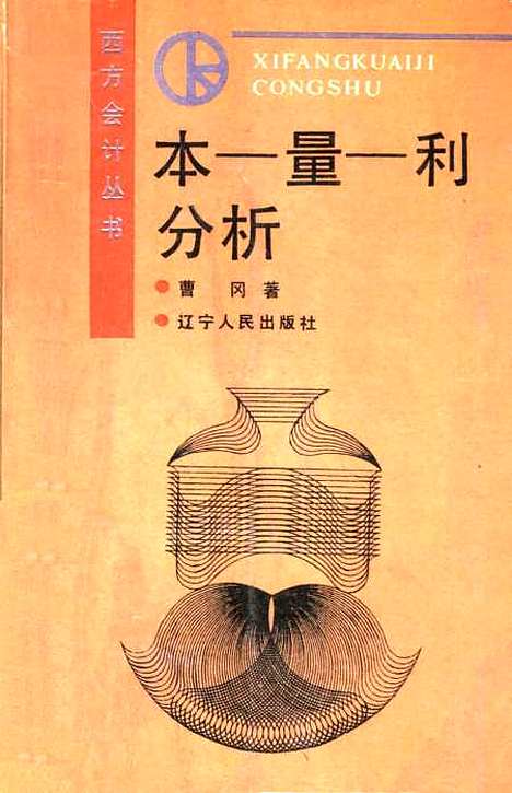 [下载][本-量-利分析]曹冈_辽宁人民.pdf