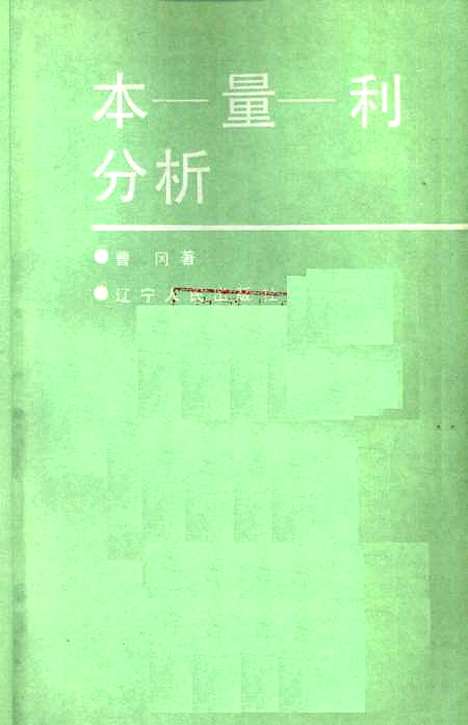 [下载][本-量-利分析]曹冈_辽宁人民.pdf