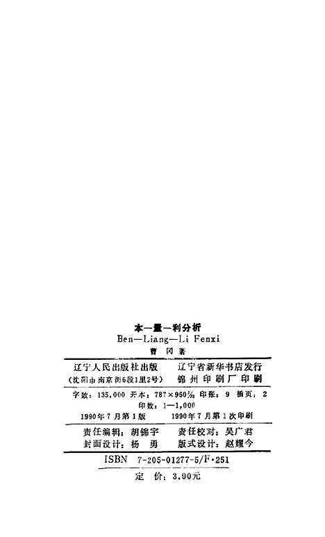 [下载][本-量-利分析]曹冈_辽宁人民.pdf