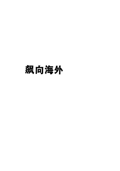 [下载][飙向海外]周开年.pdf