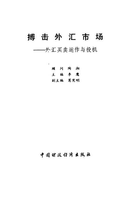 [下载][搏击外汇市场外汇买卖运作与投机]李鹰_中国财政经济.pdf