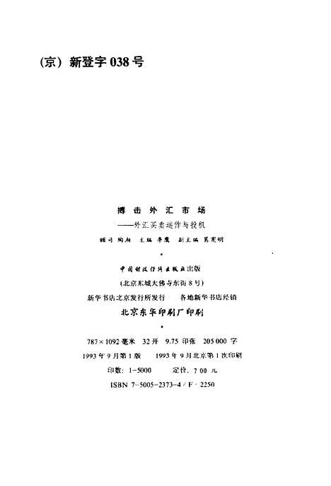 [下载][搏击外汇市场外汇买卖运作与投机]李鹰_中国财政经济.pdf