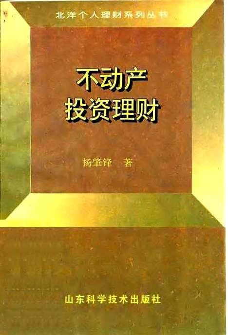 [下载][不动产投资理财]杨肇锋_山东科学技术.pdf