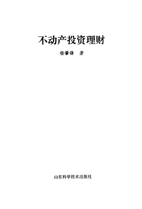 [下载][不动产投资理财]杨肇锋_山东科学技术.pdf