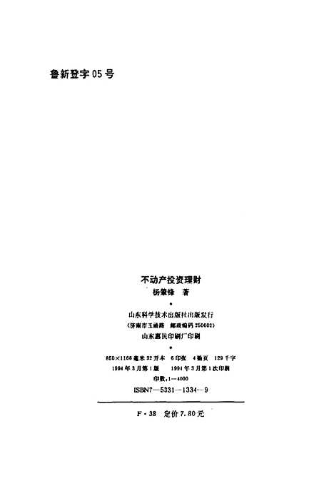 [下载][不动产投资理财]杨肇锋_山东科学技术.pdf