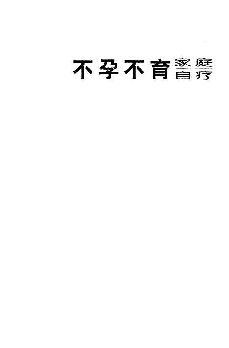 [下载][不孕不育家庭自疗]陈光来_江西科学技术.pdf