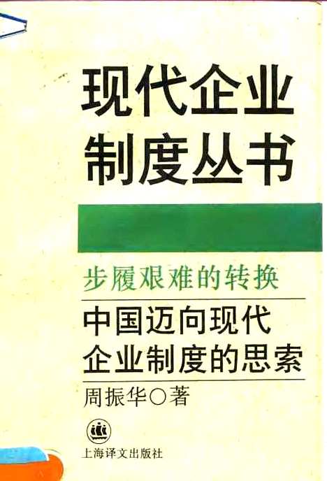 [下载][步履艰难的转换中国迈向现代企业制度的思索]周振华.pdf