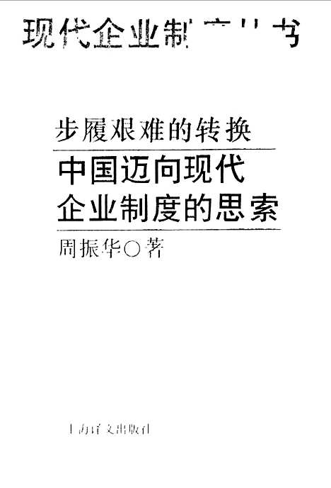 [下载][步履艰难的转换中国迈向现代企业制度的思索]周振华.pdf