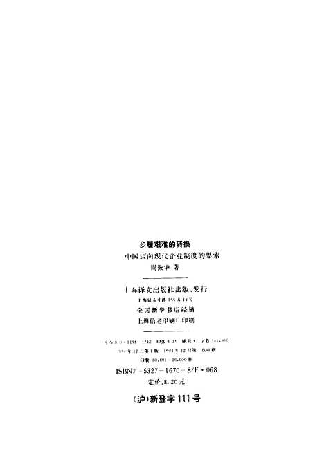 [下载][步履艰难的转换中国迈向现代企业制度的思索]周振华.pdf