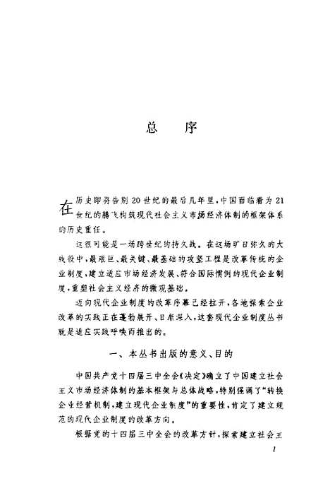 [下载][步履艰难的转换中国迈向现代企业制度的思索]周振华.pdf