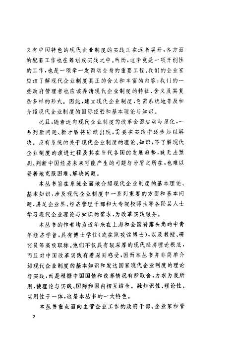 [下载][步履艰难的转换中国迈向现代企业制度的思索]周振华.pdf