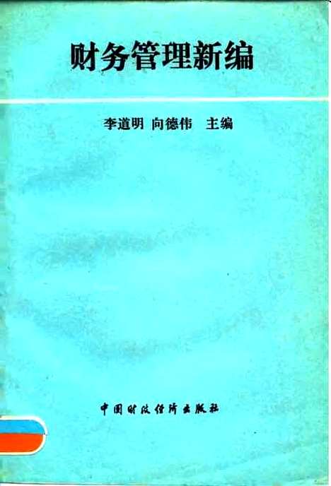 [下载][财务管理新编]李道明向德伟_中国财政经济.pdf