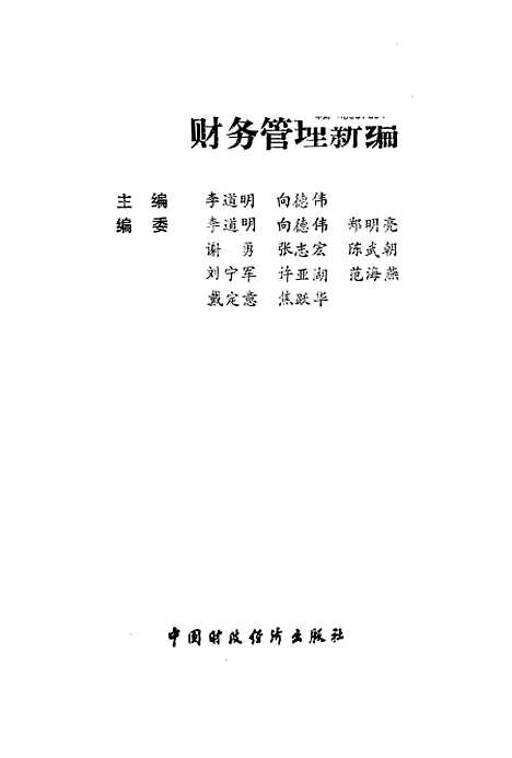 [下载][财务管理新编]李道明向德伟_中国财政经济.pdf