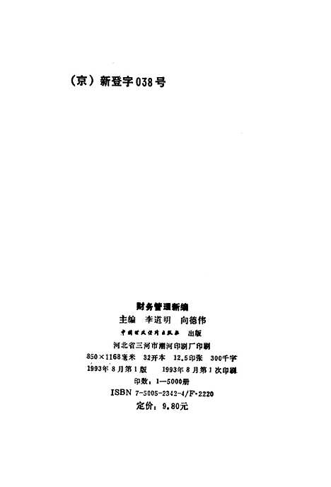 [下载][财务管理新编]李道明向德伟_中国财政经济.pdf