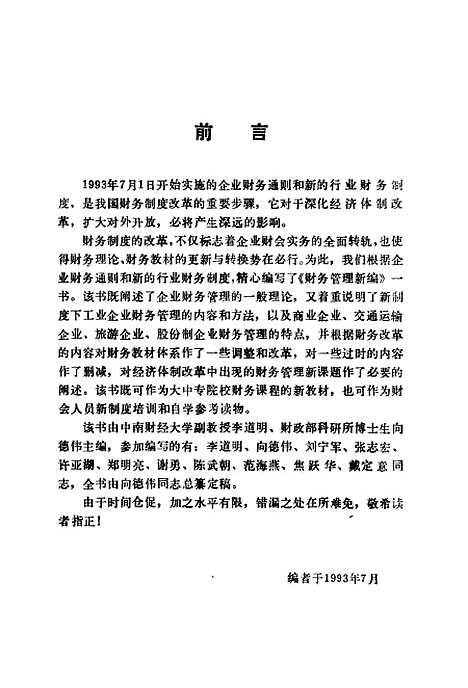 [下载][财务管理新编]李道明向德伟_中国财政经济.pdf