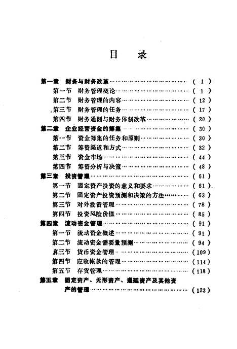 [下载][财务管理新编]李道明向德伟_中国财政经济.pdf