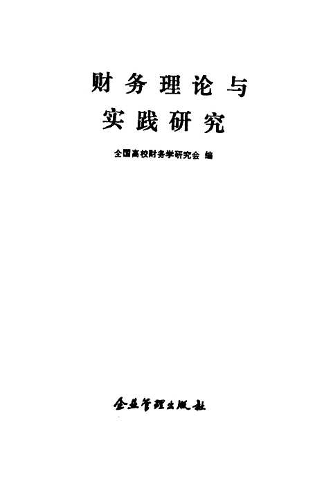 [下载][财务理论与实践研究]全国高校财务学研究会_企业管理.pdf