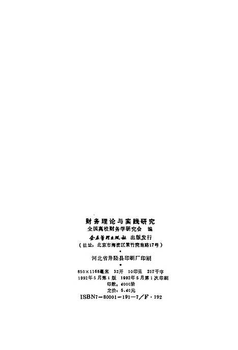 [下载][财务理论与实践研究]全国高校财务学研究会_企业管理.pdf