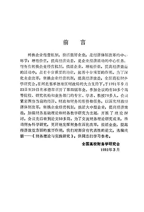 [下载][财务理论与实践研究]全国高校财务学研究会_企业管理.pdf