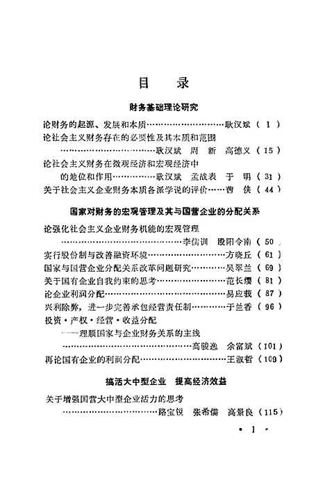 [下载][财务理论与实践研究]全国高校财务学研究会_企业管理.pdf