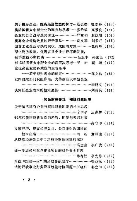 [下载][财务理论与实践研究]全国高校财务学研究会_企业管理.pdf