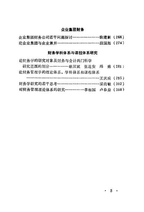 [下载][财务理论与实践研究]全国高校财务学研究会_企业管理.pdf