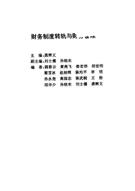 [下载][财务制度转轨与财务管理]龚辉文气象.pdf