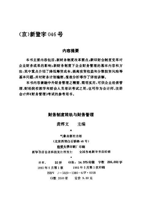 [下载][财务制度转轨与财务管理]龚辉文气象.pdf