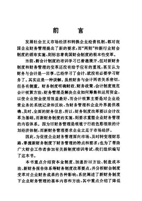 [下载][财务制度转轨与财务管理]龚辉文气象.pdf