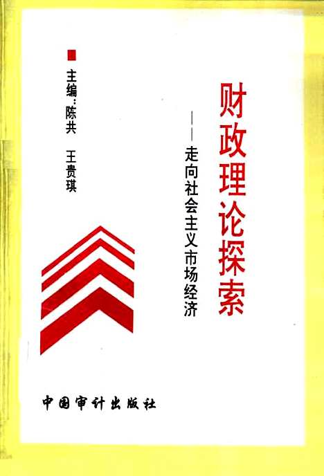 [下载][财政理论探索走向社会主义市场经济]陈共王贵琪_中国审计.pdf