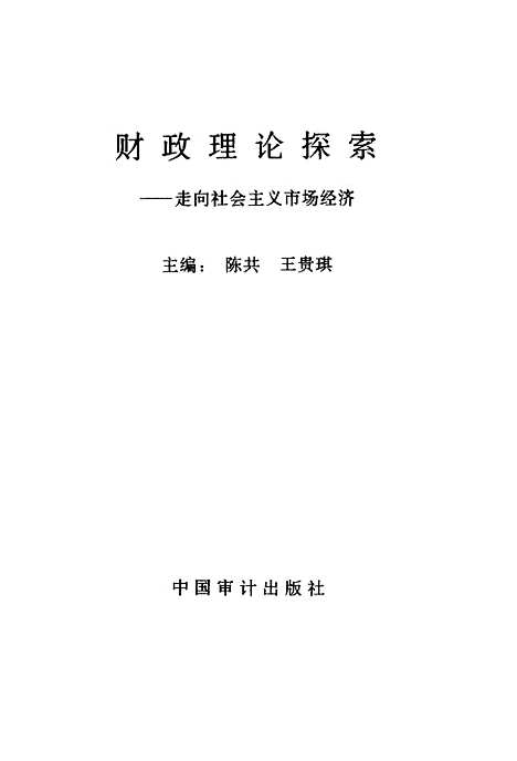 [下载][财政理论探索走向社会主义市场经济]陈共王贵琪_中国审计.pdf