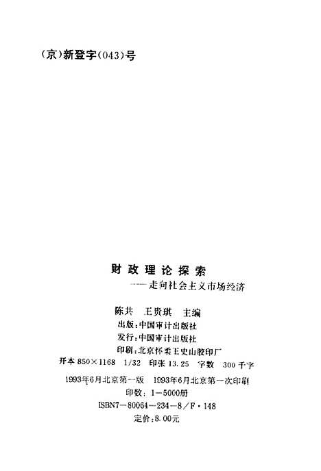 [下载][财政理论探索走向社会主义市场经济]陈共王贵琪_中国审计.pdf