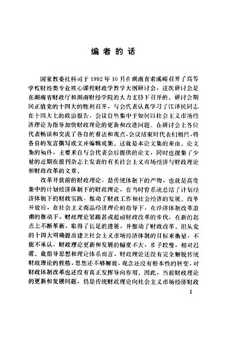 [下载][财政理论探索走向社会主义市场经济]陈共王贵琪_中国审计.pdf