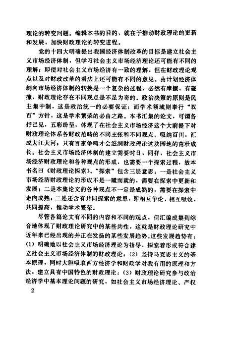 [下载][财政理论探索走向社会主义市场经济]陈共王贵琪_中国审计.pdf