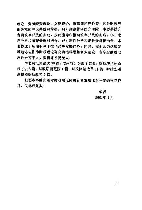 [下载][财政理论探索走向社会主义市场经济]陈共王贵琪_中国审计.pdf