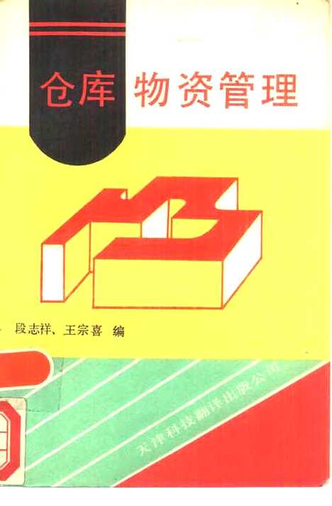 [下载][仓库物资管理]段志祥王宗喜天津科技翻.pdf