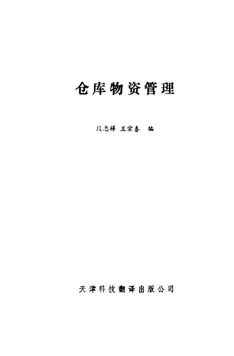 [下载][仓库物资管理]段志祥王宗喜天津科技翻.pdf